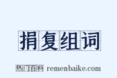 捐复组词是什么意思的图片